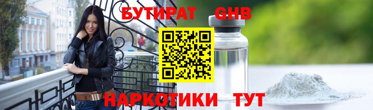 Бутират 1.4BDO  Бутират  Новодвинск  Вход с VPN 