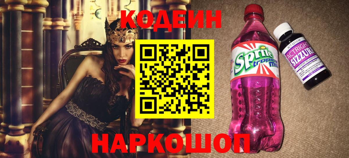Кодеин напиток Lean (лин) Новодвинск