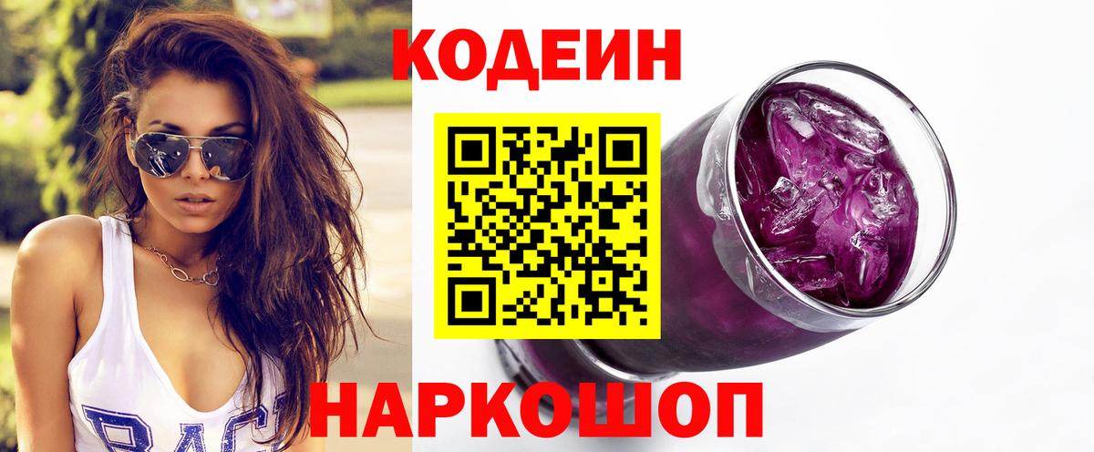 Кодеин напиток Lean (лин)  Вход с VPN  Новодвинск 